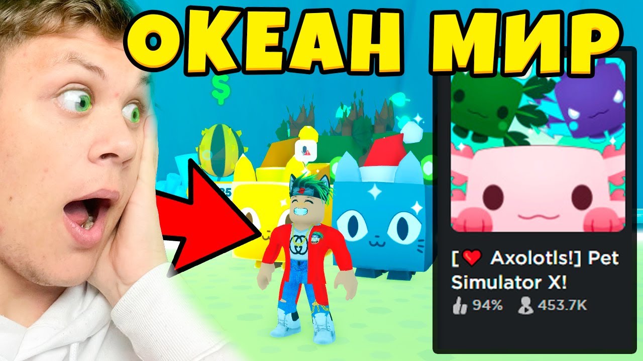 Обновление Симулятора Питомца AXOLOTL OCEAN WORLD УЖЕ ЗДЕСЬ В РОБЛОКС Pet Simulator X (Roblox)