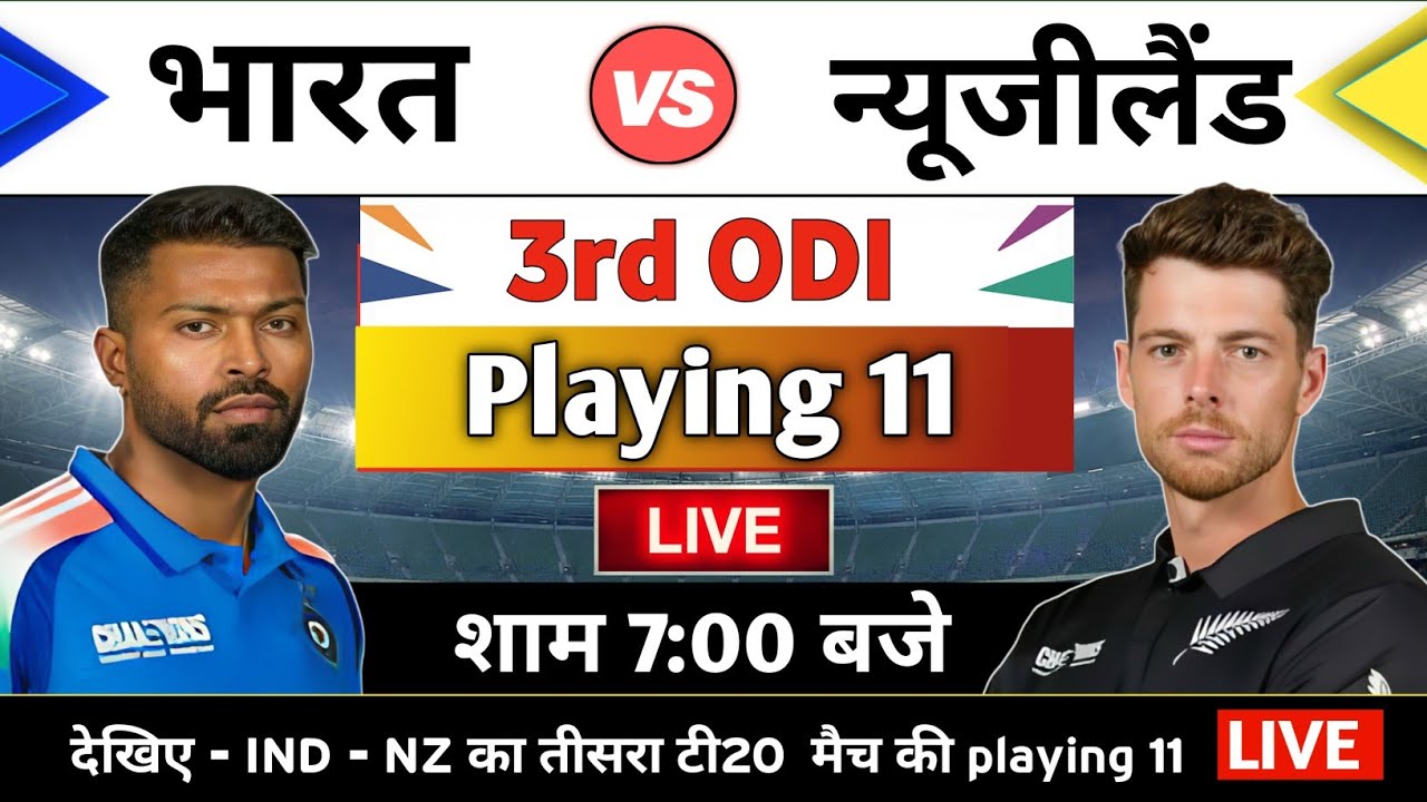 India vs New zealand 3rd T20 playing 11 Live, aaj kiska match hai, india ka match kab hai| 