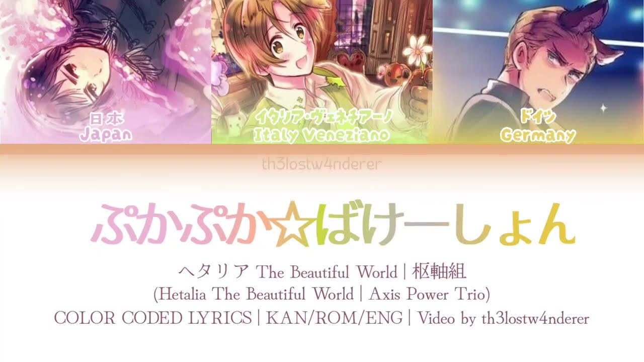 ぷかぷか☆ばけーしょん (Pukapuka☆Vacation) / ヘタリア Hetalia 歌詞 Color Coded Lyrics 【KAN/ROM/ENG】