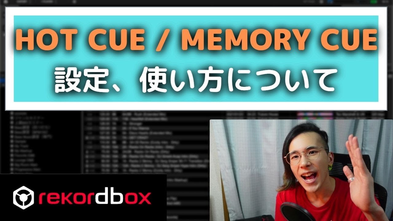 【rekordbox 使い方】これをするだけでUSB DJがやり易くなる！【HOT CUE/MEMORY CUE】