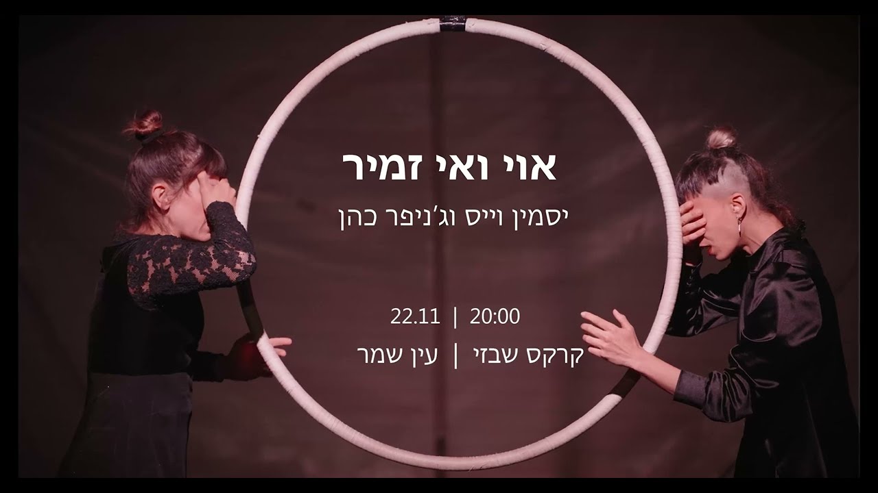 אוי וי זמיר - מופע טרום בכורה יסמין וייס וג'ניפר כהן