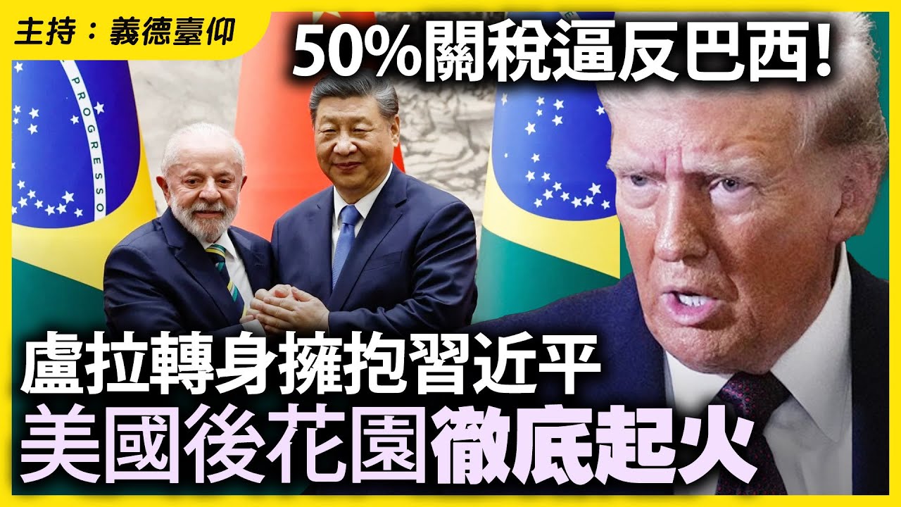 50%關稅逼反巴西！盧拉轉身擁抱習近平美國後花園徹底起火