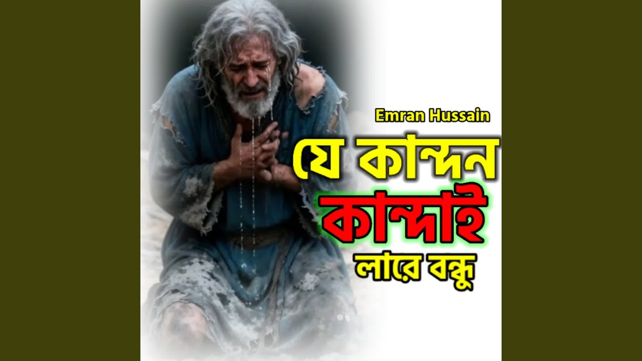 Je Kanddon Kandaila Re Bondhu