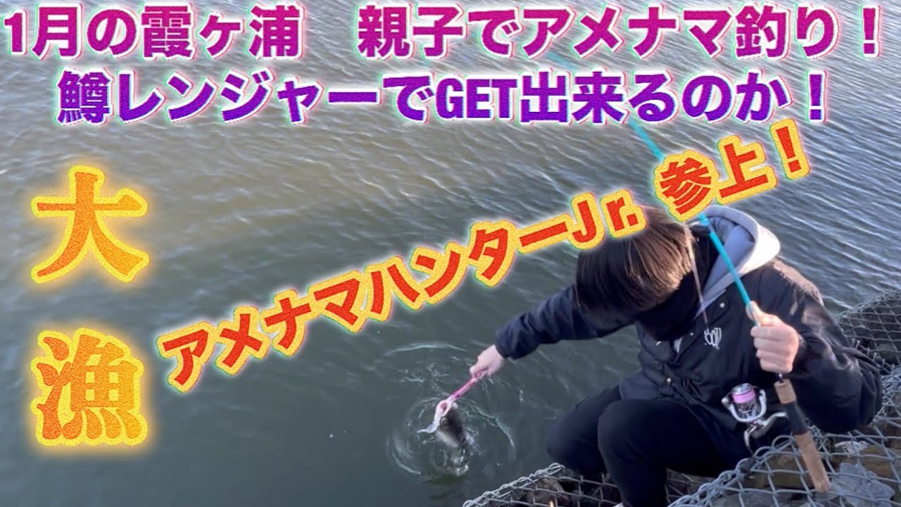 大漁！1月の霞ヶ浦で親子でアメナマ釣り！鱒レンジャーでゲット出来るのか！
