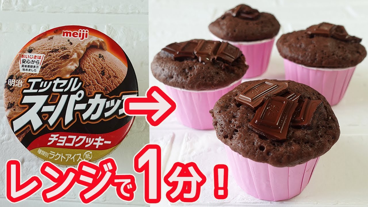 電子レンジで作る「チョコマフィン」アイスとHMで超簡単！混ぜたらレンジでチンするだけ♪フワフワのチョコマフィン