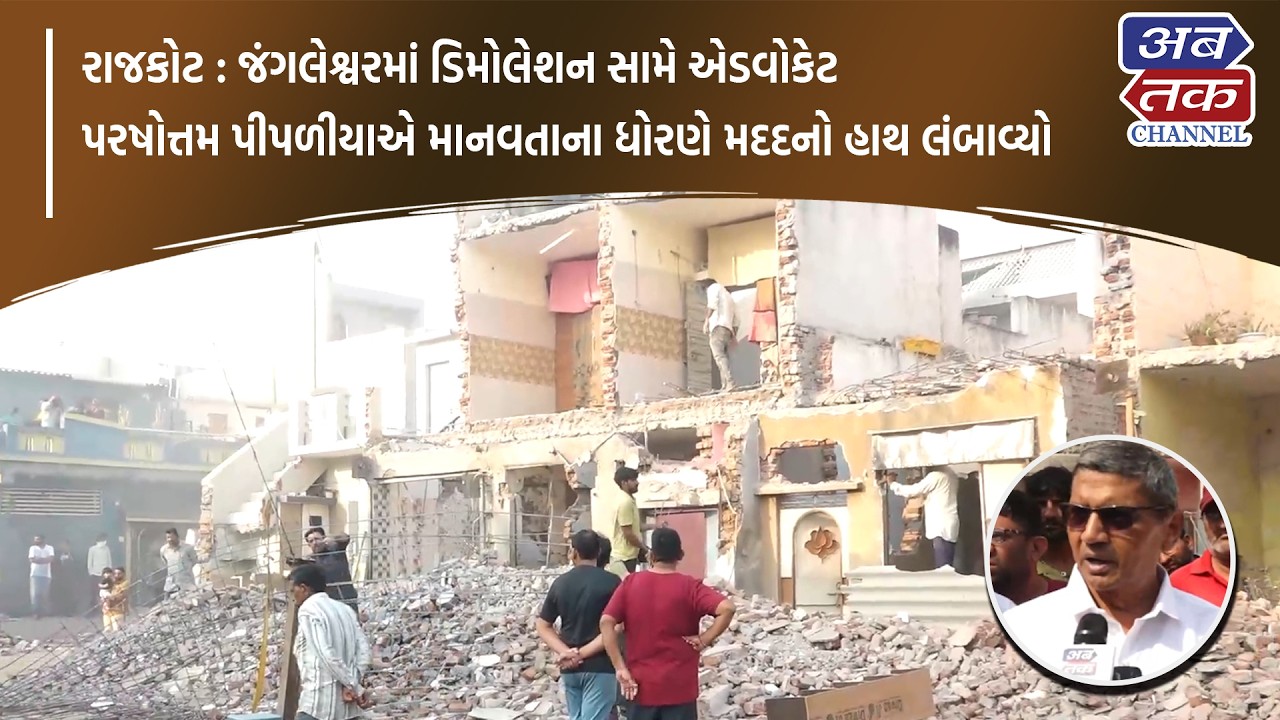 રાજકોટ : જંગલેશ્વરમાં ડિમોલેશન સામે એડવોકેટ પરષોત્તમ પીપળીયાએ માનવતાના ધોરણે મદદનો હાથ લંબાવ્યો