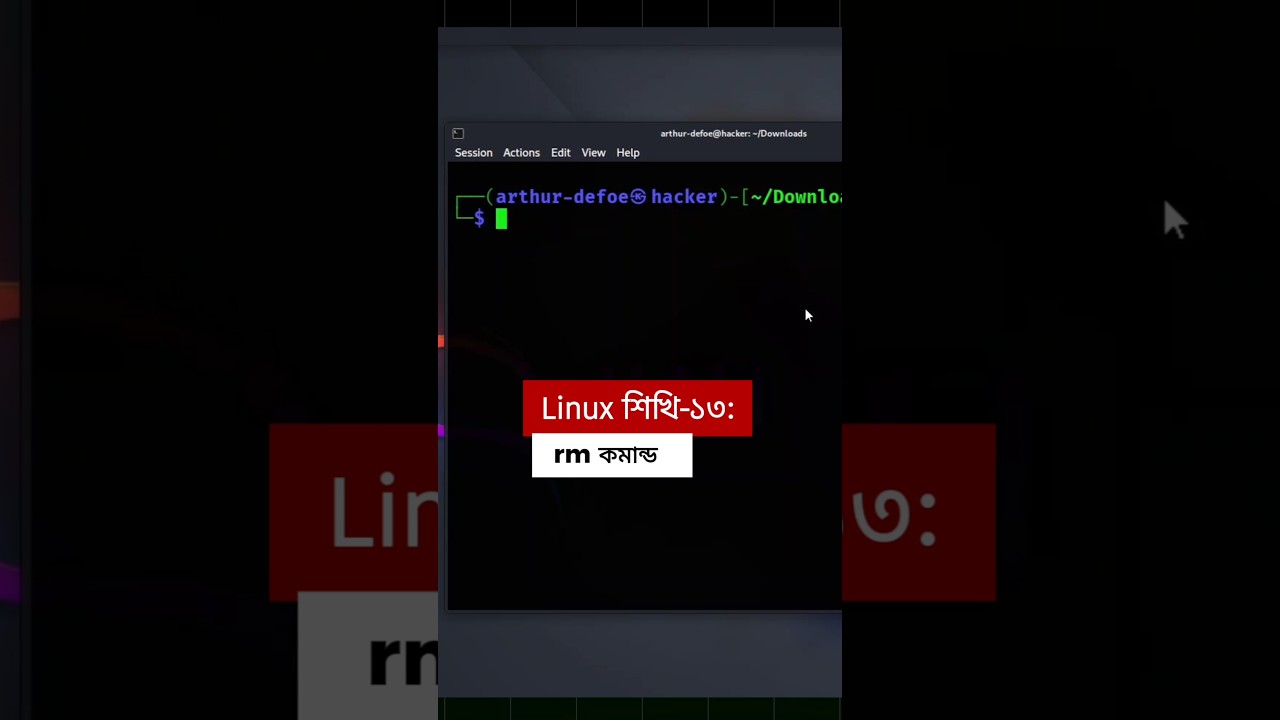Linux শিখি-১৩: rm কমান্ড#linux #AI #cybersecurity #webdevelopment #programming