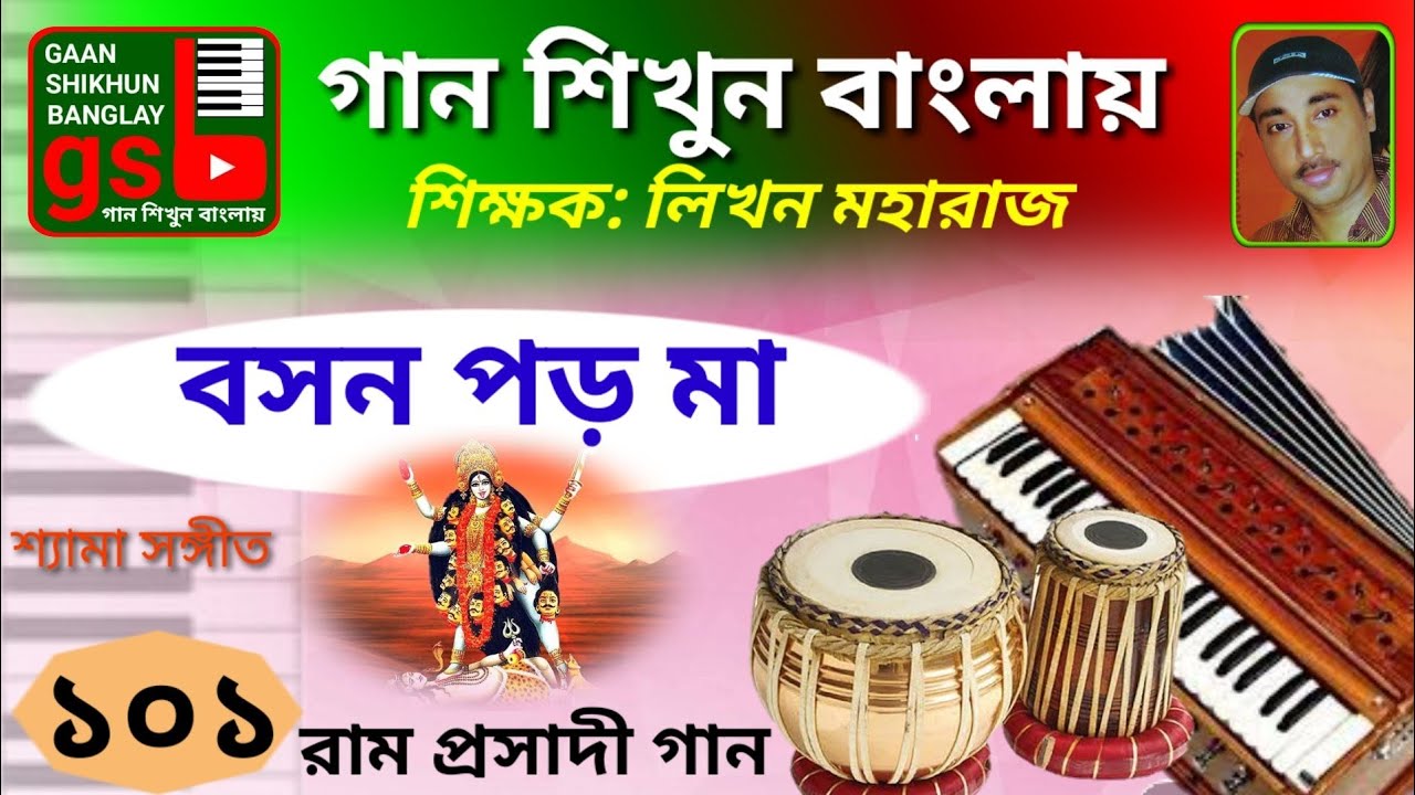 Boson paro maa; Learn Music in Bangla; গান শিখুন বাংলায়; Gaan Shikhun Banglay; gsb
