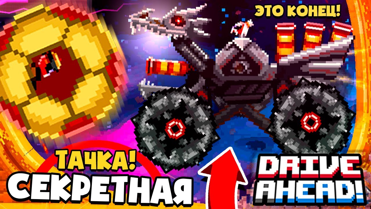 ПОБЕДИЛ БОССА СЕКРЕТНОЙ ТАЧКОЙ! РАНДОМНАЯ КОРОБКА Drive Ahead
