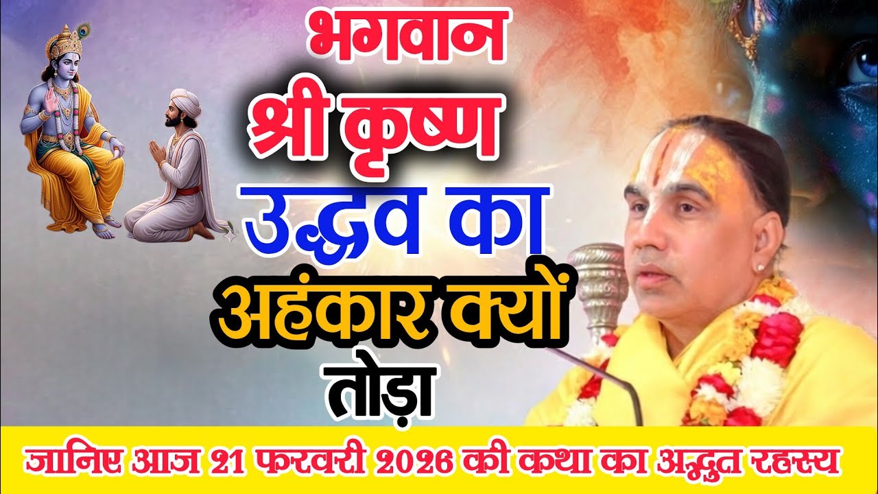 भगवान श्री कृष्ण ने उद्धव का अहंकार क्यों तोड़ा