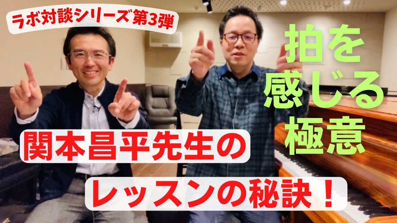 これが正しいリズム打ち！幼児から指導したい拍感と音楽的な手拍子！関本昌平先生のレッスンの秘訣（ピアノ講師ラボ動画対談vol.21）#ピアノ講師ラボ