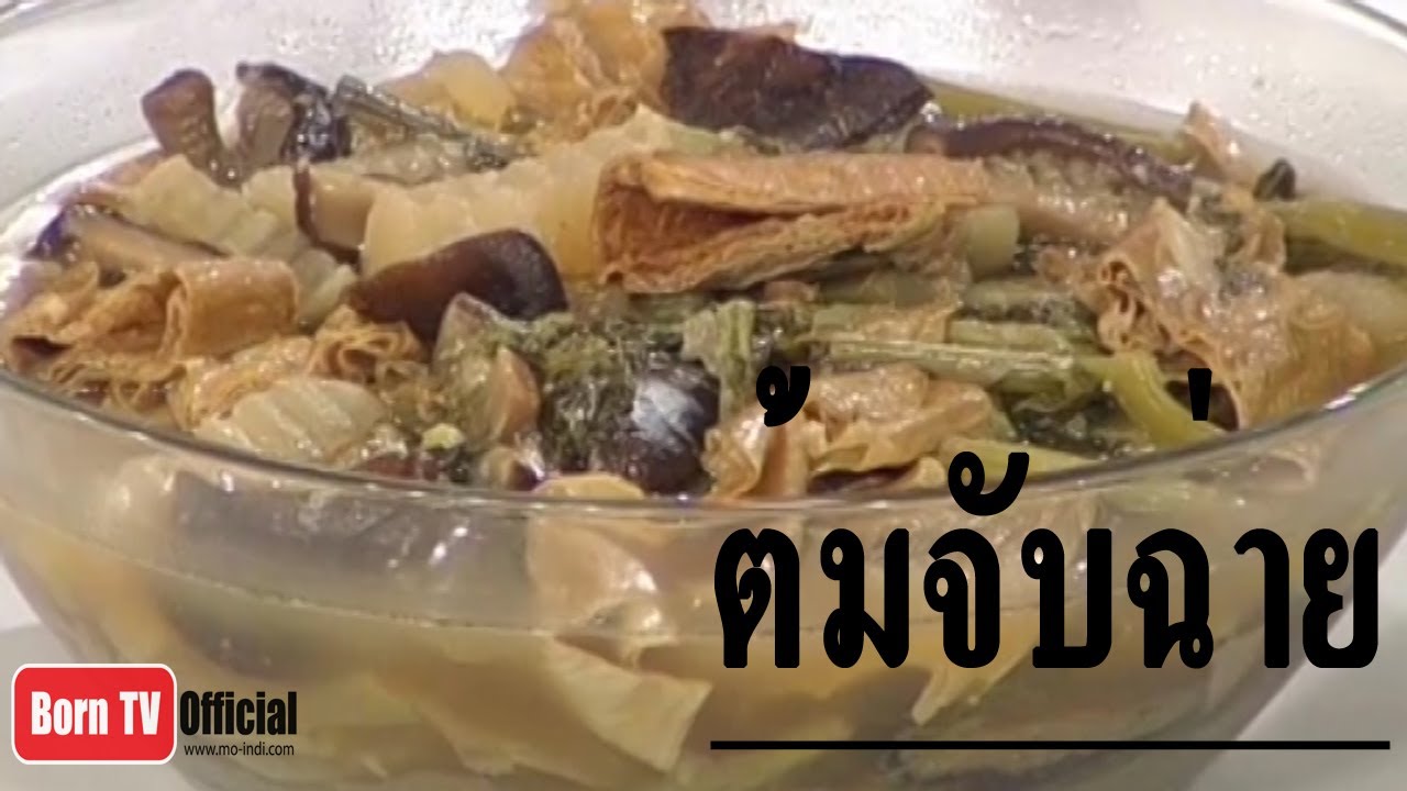 ครัวคุณต๋อย 22 พ.ค. 57 2/2 สอนทำต้มจับฉ่าย ร้านครัวป้าพัน