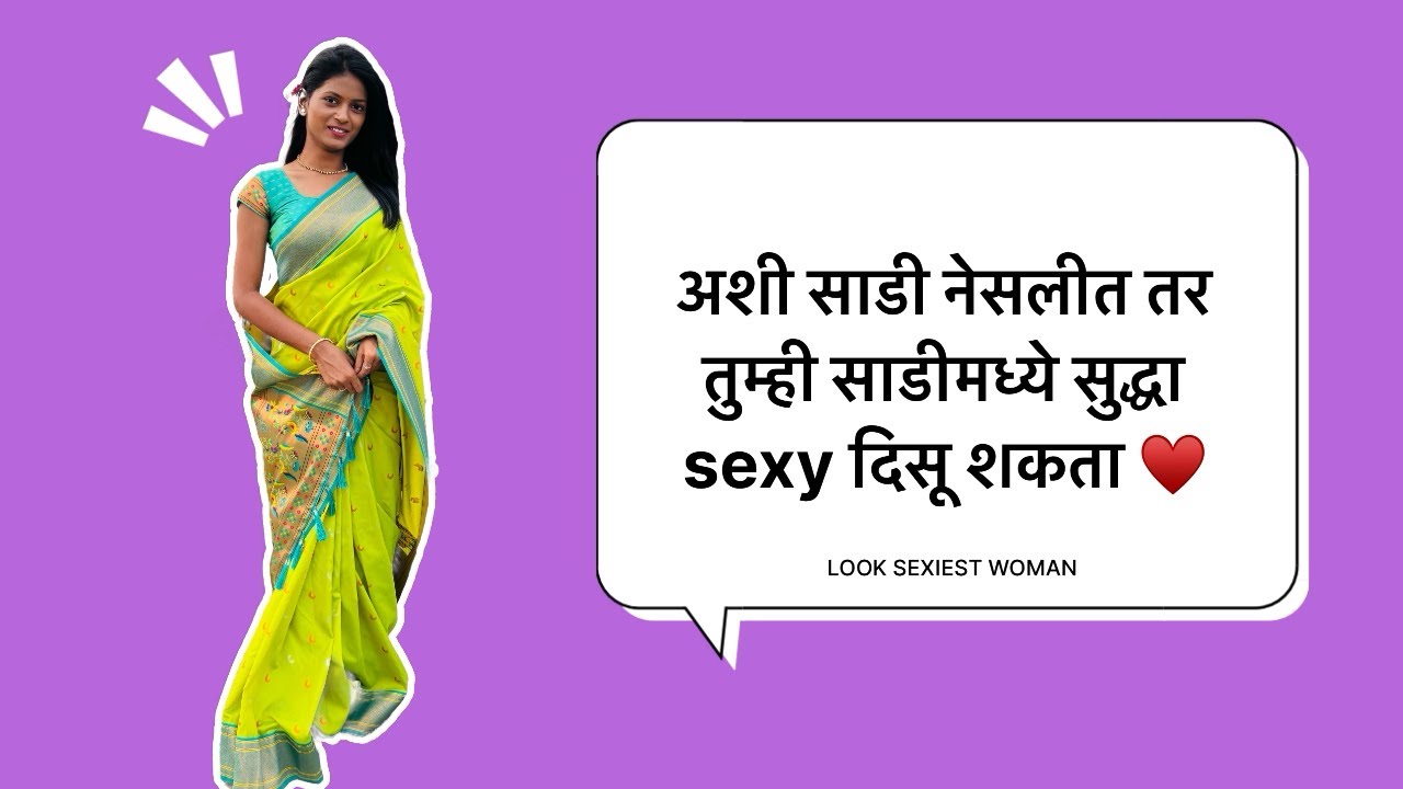 How to look sexier in saree | साडी मधे सेक्सी कसं दिसायचं?