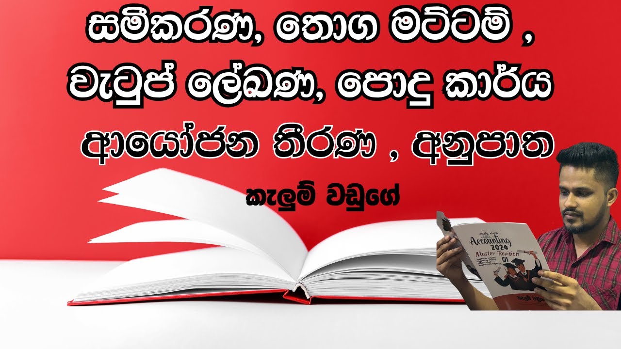 ACCOUNTING ගණන් සරලවම