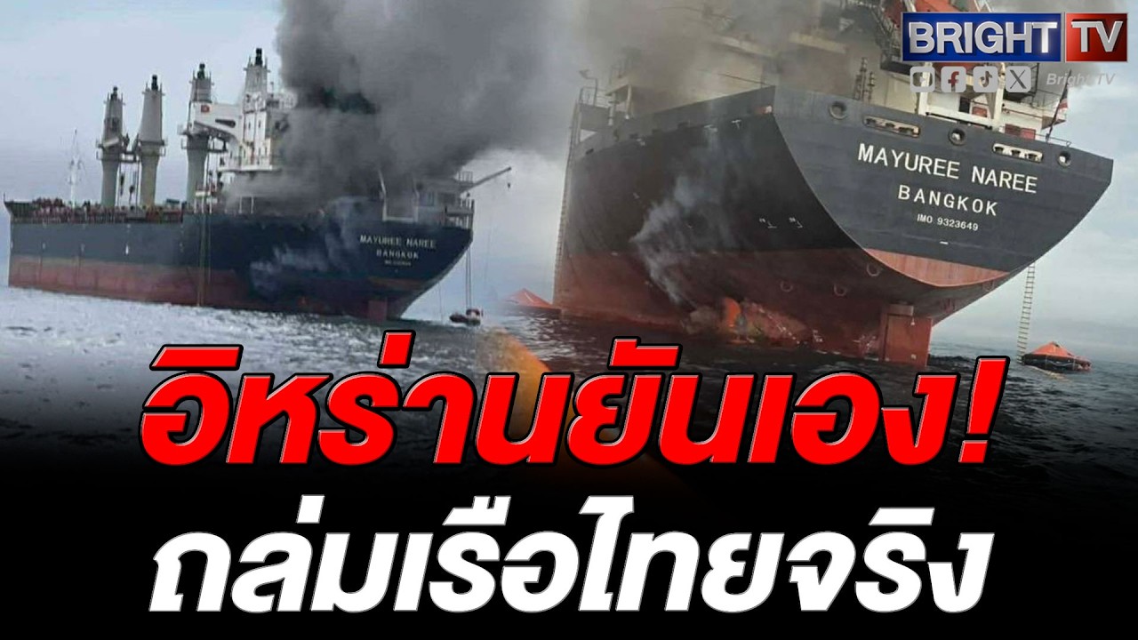 อิหร่านประกาศชัด! ยอมรับโจมตีเรือไทย 