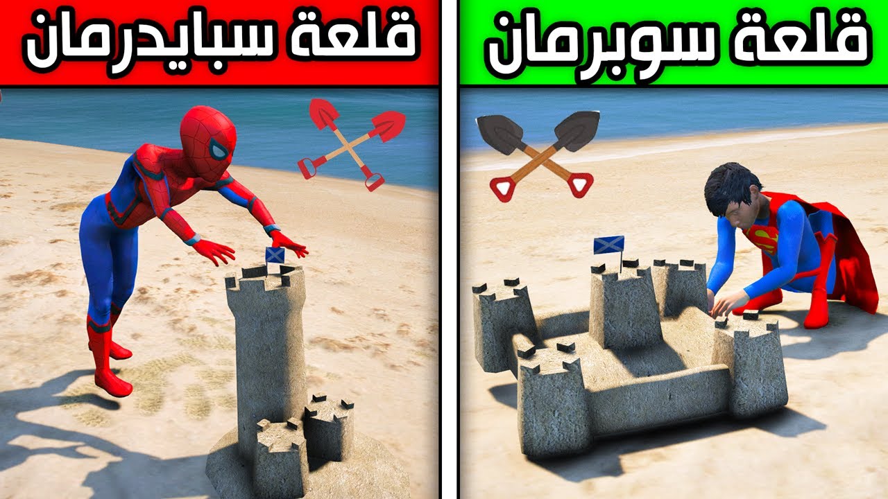 قلعة سوبرمان الرملية ضد قلعة سبايدرمان الرملية !! 😱🔥 | فلم قراند