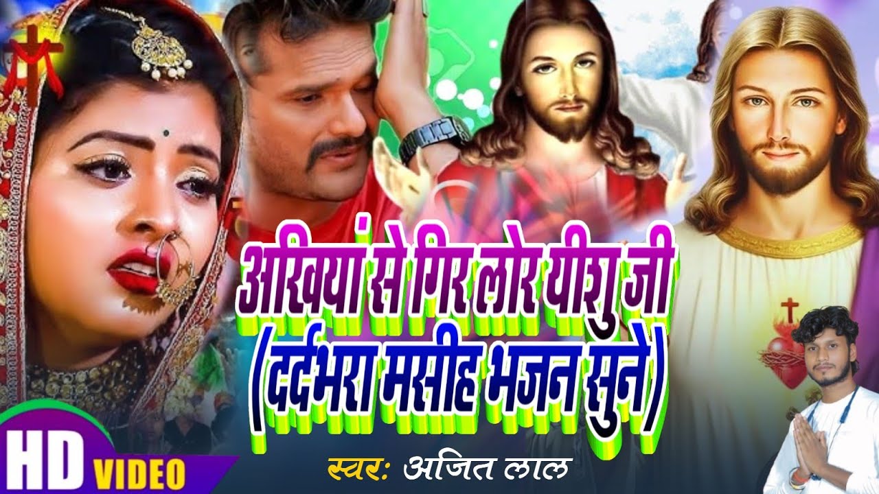 अखियां से गिर लोर यीशु जी | Bhojpuri Masihi Geet | Masihi Bhajan | Masihi Geet | Yeshu Masih Song 