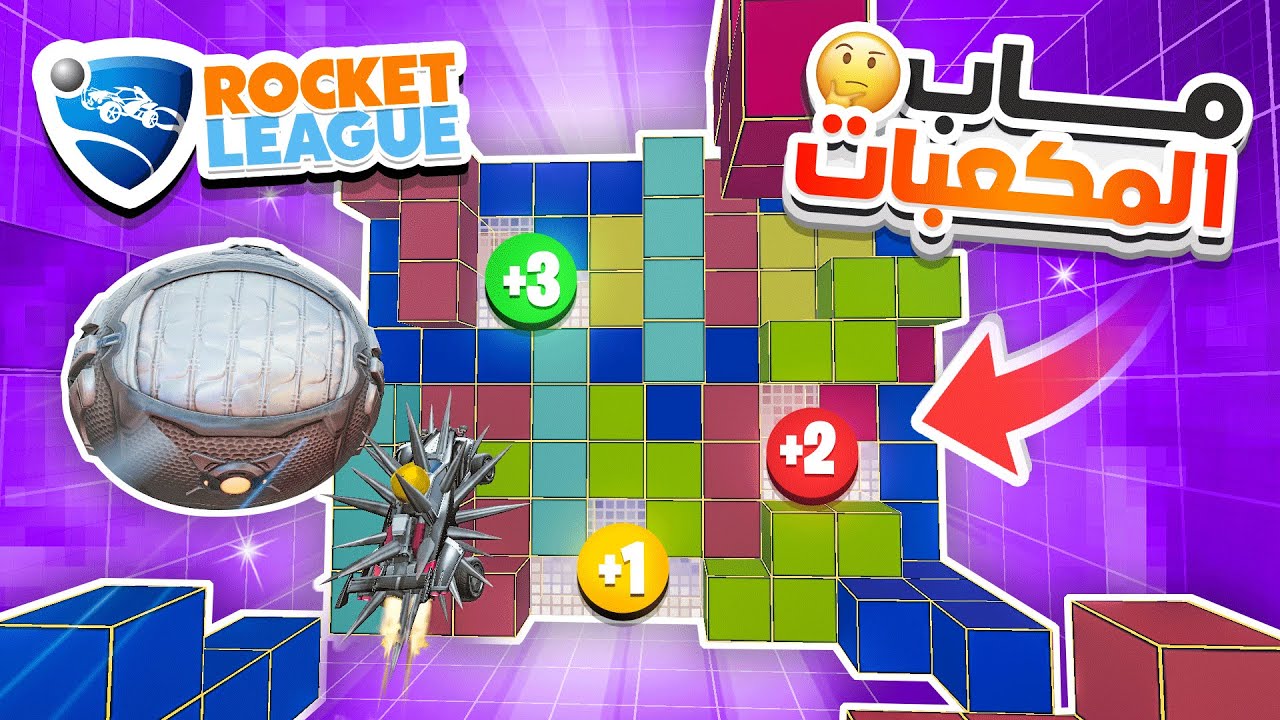 مـاب المكعبات في روكيت ليق ( ماب رهيببب 😄🔥) | Rocket League