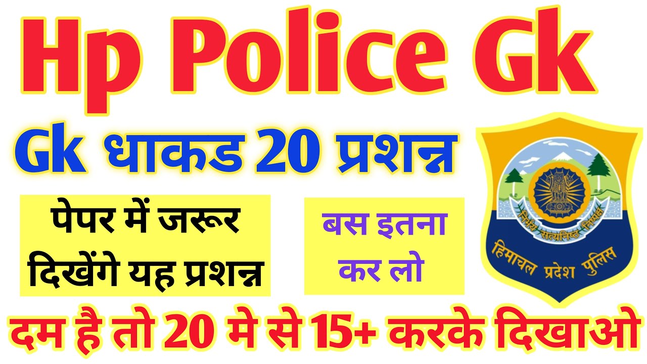 🔥 Hp police gk practice set -1 | Hp police gk important question | Hppsc gk question for police |