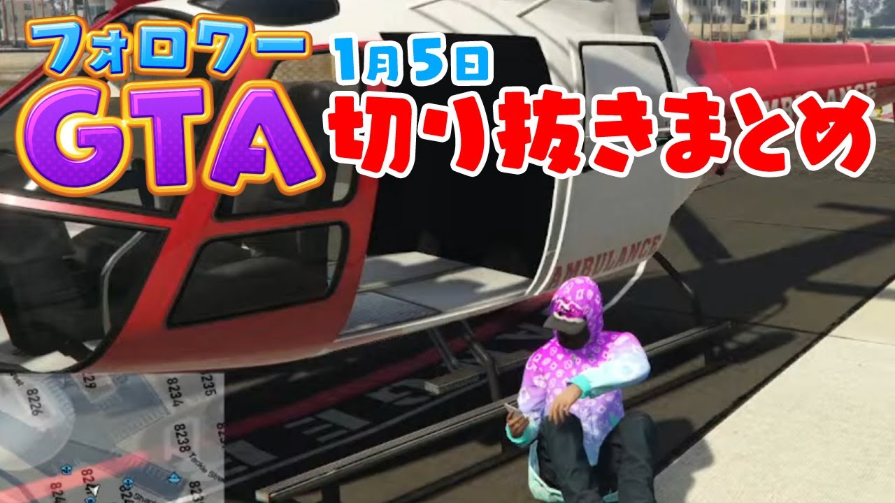 【フォロワーGTA】1月5日パープルラクーンドッグまとめ