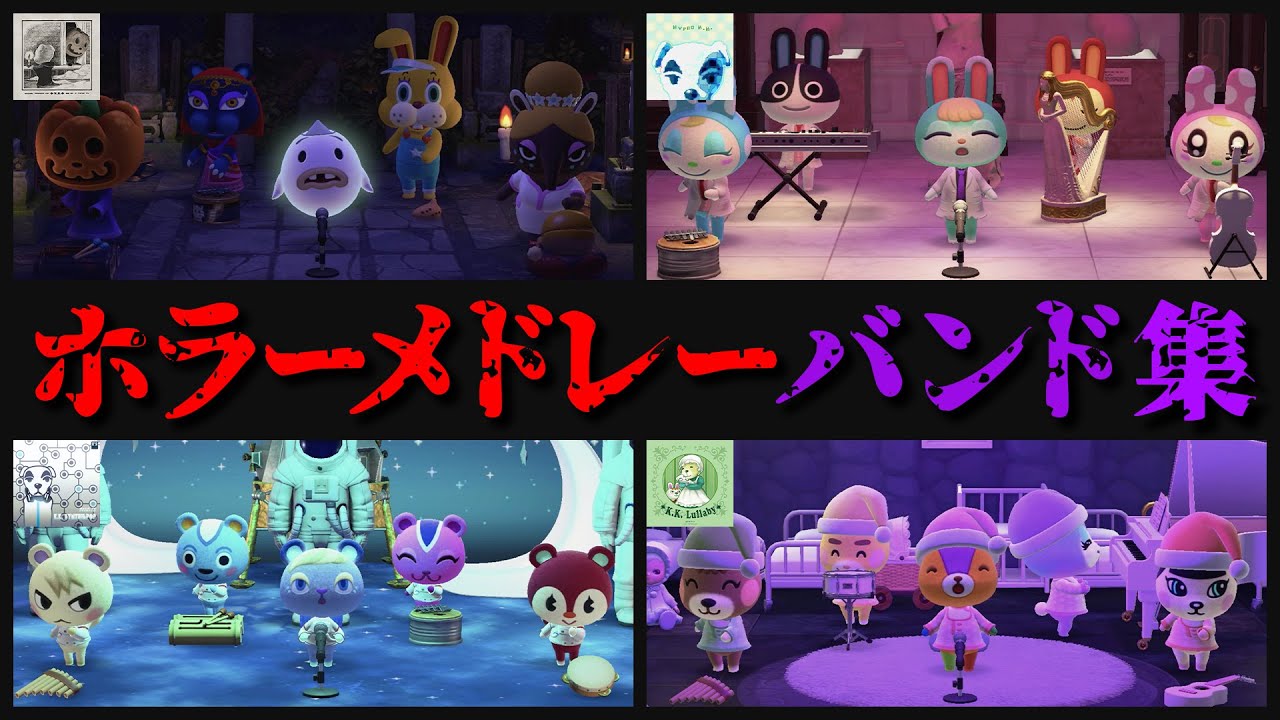 【あつ森】『とたけけの怖い曲メドレー』を４グループのバンドが演奏する【あつまれどうぶつの森】