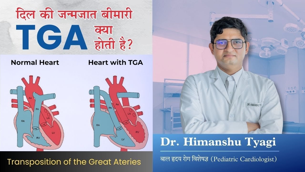 बच्चों के दिल में TGA नामक जन्मजात बीमारी से जुड़ी सटीक जानकारी। #dilmeched #tga 🔴91164 33511🔴