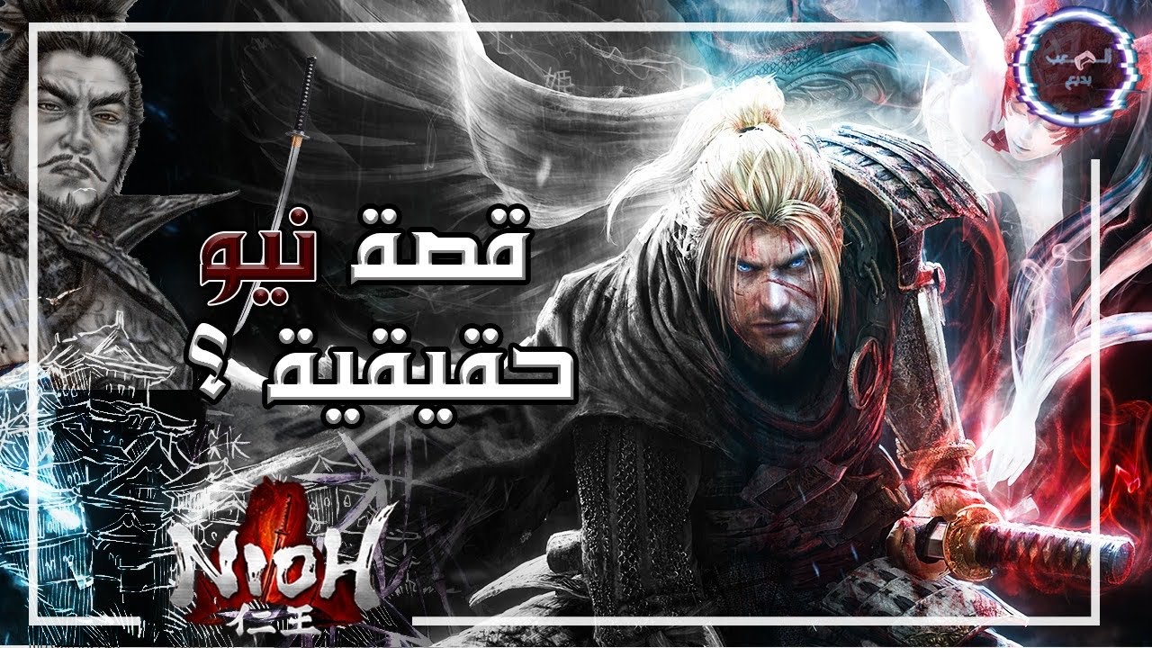 Nioh Story -   شرح قصة نيوه