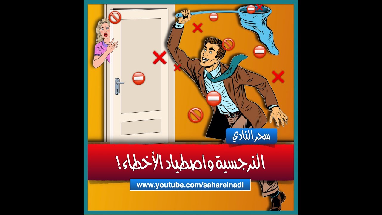 النرجسية واصطياد الأخطاء