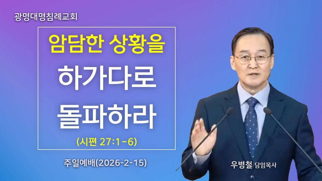 암담한 상황을 하가다로 돌파하라(시편27:1-6) I 광명대명교회 I 2026-2-15(주일) I