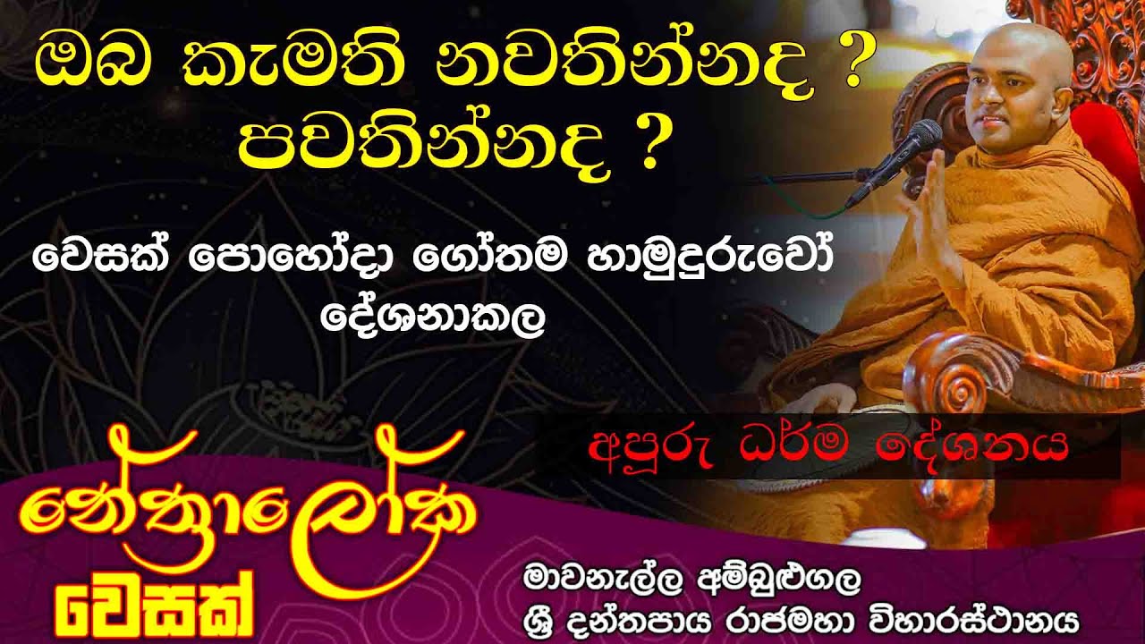 Walpola Gothama himi  nethraloka wesak