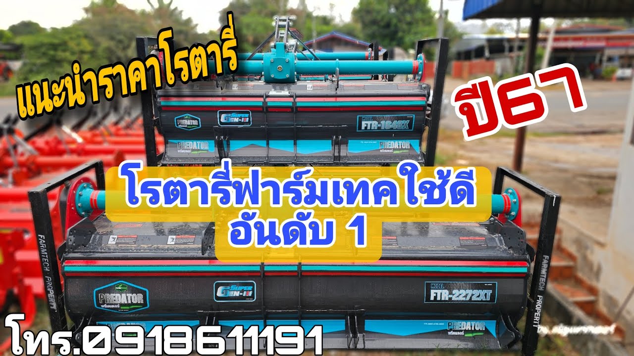 #โรตารี่ฟาร์มเทค แนะนำราคาโรตารี่ฟาร์มเทคปี 67 โรตารี่ ที่ใช้ดีอันดับต้นๆของเมืองไทย โทร 0918611191