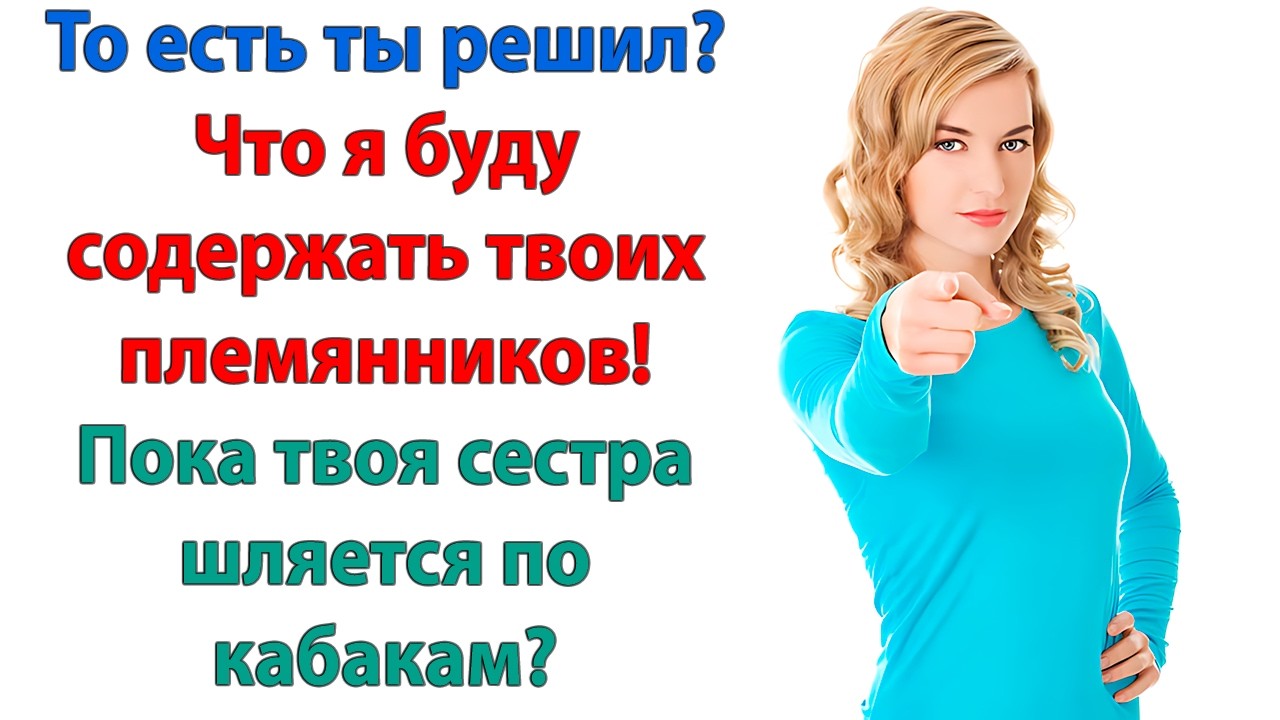 Ты так и останешься полезным идиотом для своей борзой сестры? Ну тогда с ней и живи! Чемодан у двери