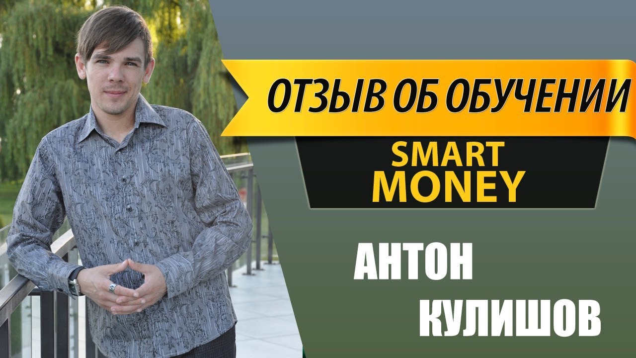 Антон Кулишов - Мой отзыв про систему Smart Money