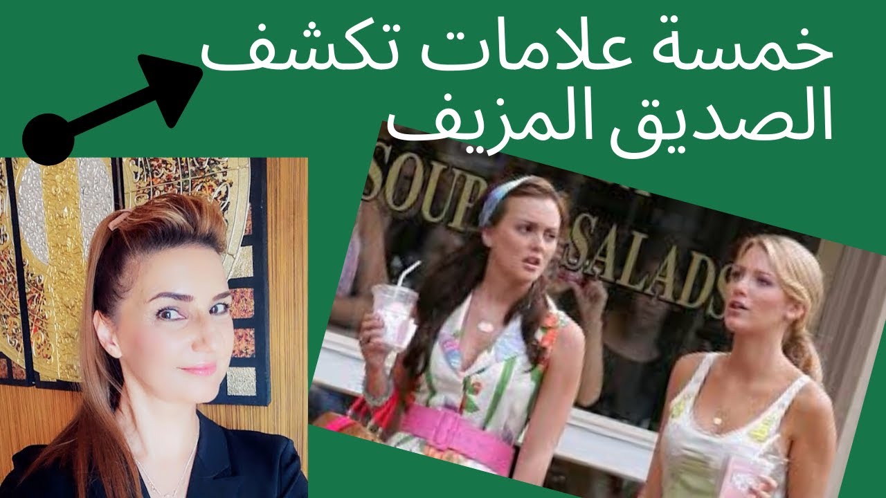 الحلقة 7. علامات الصديق النرجسي