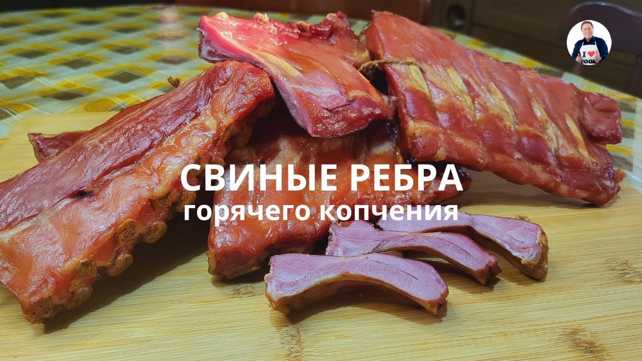 💥Готовим свиные ребра горячего копчения | Простой рецепт свиных ребер в коптильной камере