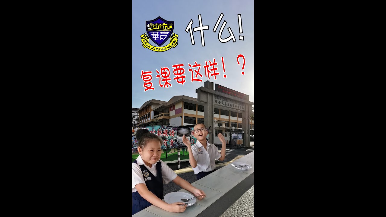 加影育华国民型华文小学（复课指南）