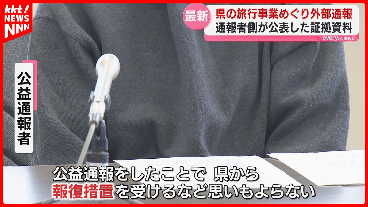 公益通報者を県が把握？「あなたのおかげで悪だくみがとまった」熊本県木村知事が発言か…