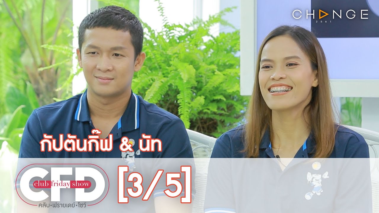 Club Friday Show - กัปตันกิ๊ฟ & นัท วันที่ 15 สิงหาคม 2563 [3/5] | CHANGE2561