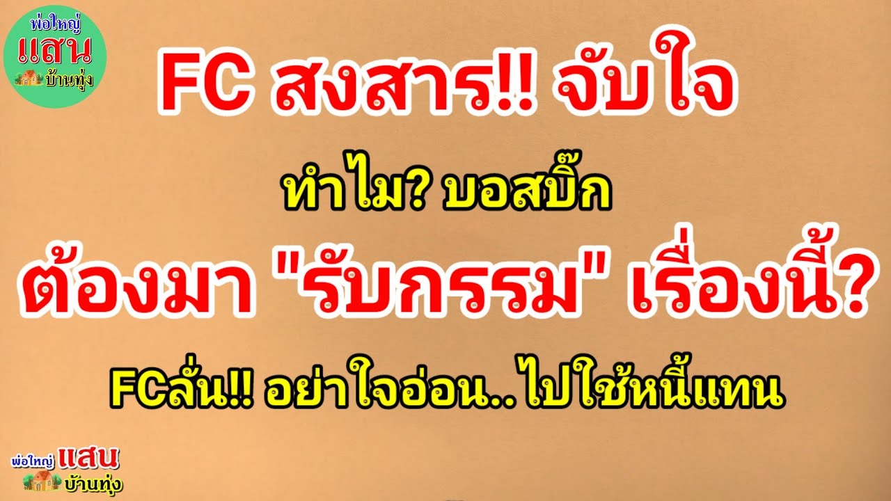FC สงสาร!! จับใจ..ทำไม? บอสบิ๊ก ต้องมา 