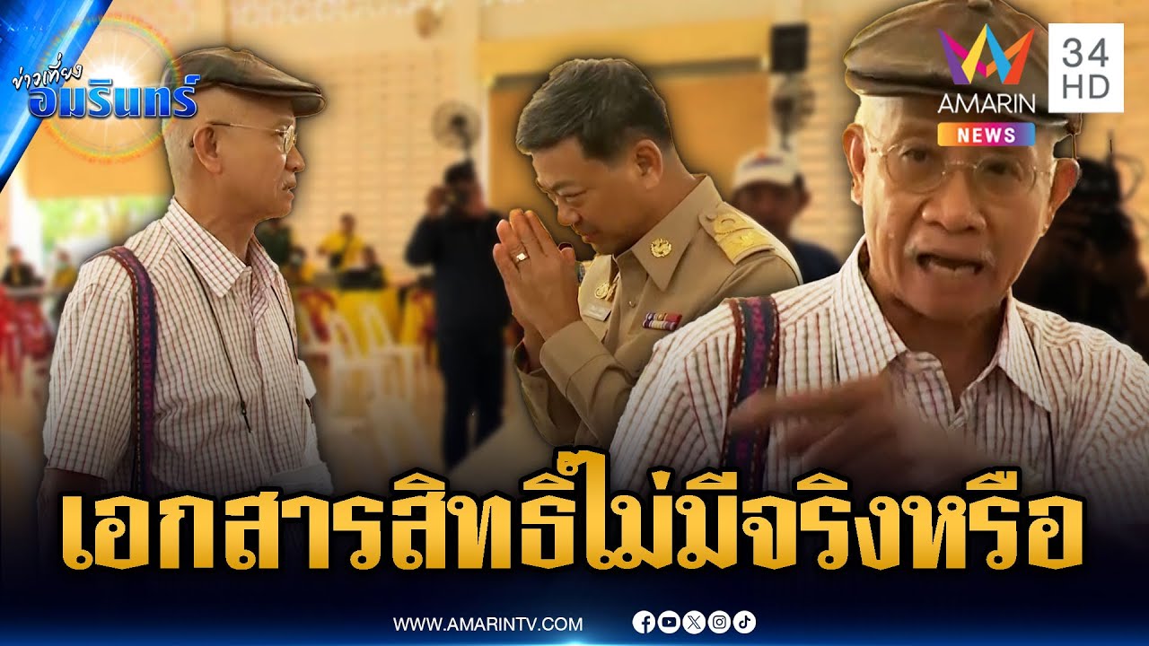 ด่วน! “วีระ” เผชิญหน้าผู้ว่าฯ โวยปมเอกสารสิทธิ์บ้านหนองจาน | ข่าวเที่ยงอมรินทร์ | 25 ส.ค. 68