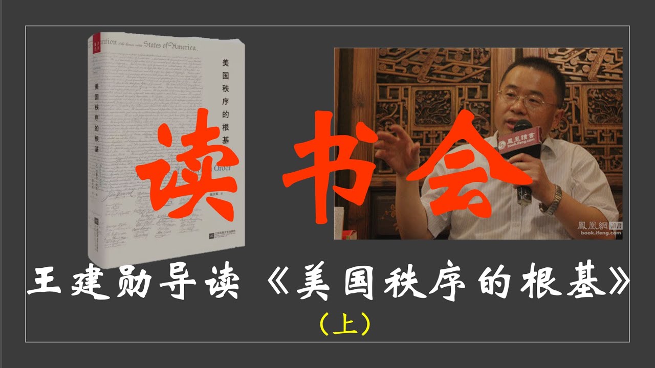 读书会：王建勋导读《美国秩序的根基》第一讲（上）