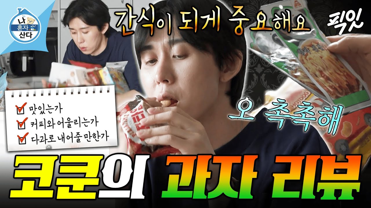 [나혼자산다] 과자 한정 입 길어지는 코쿤의 세계 과자 리뷰 MBC241018 #나혼산 #코드쿤스트