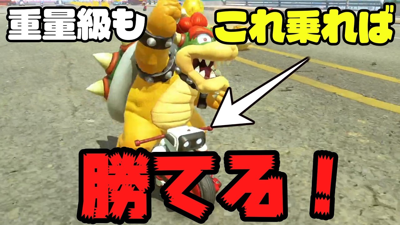 【#マリオカートワールド / #実況 】最重量級でも環境バイク乗せれば戦えるっしょ！ #87 【夜露みゅうと / #vtuber 】