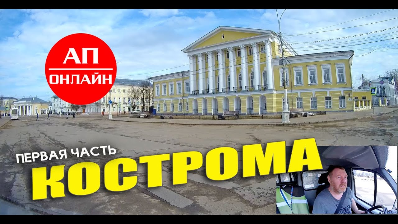 Кострома / проезд по городу / часть 1