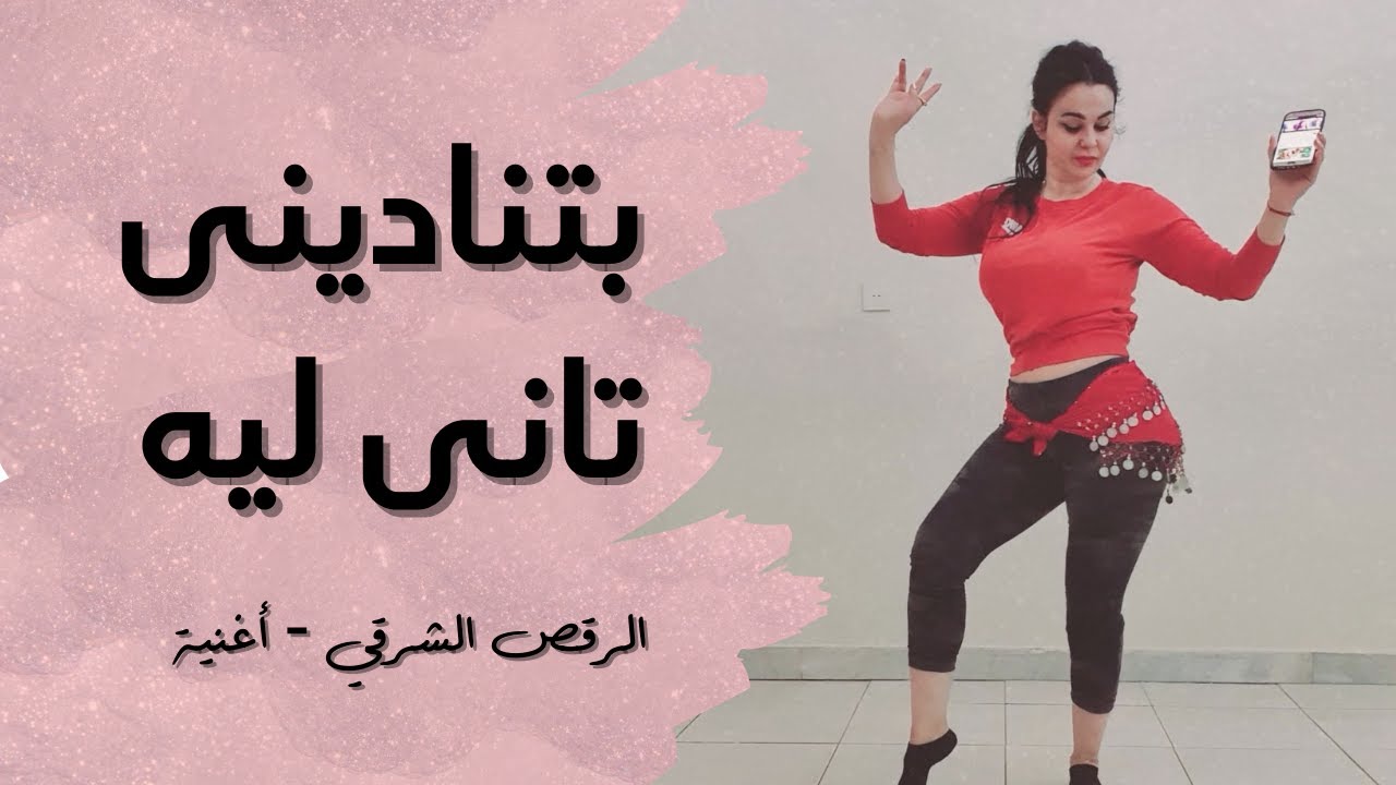 الرقص الشرقي - أغنية - بتنادينى تانى ليه - دنيا مسعود