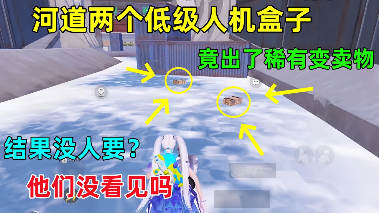 被看不起的河道人机！没想到出了稀有变卖物，关键是还没人要？