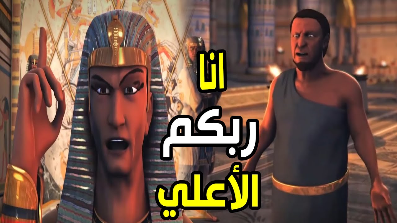 مشهد عظيم حين كذب فرعون سيدنا موسي 