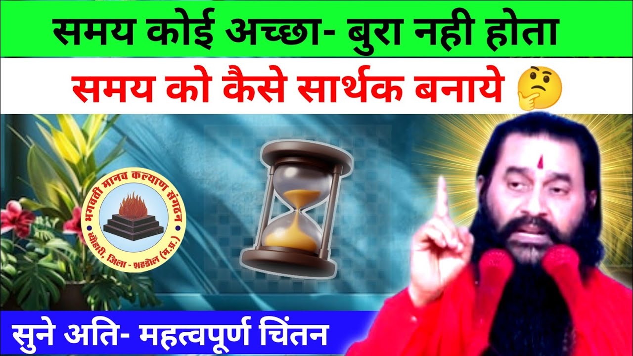 समय अच्छा- बुरा नही होता 🤔 l shri shaktiputra ji maharaj l bmks l chintanl siddhashram dham l viral