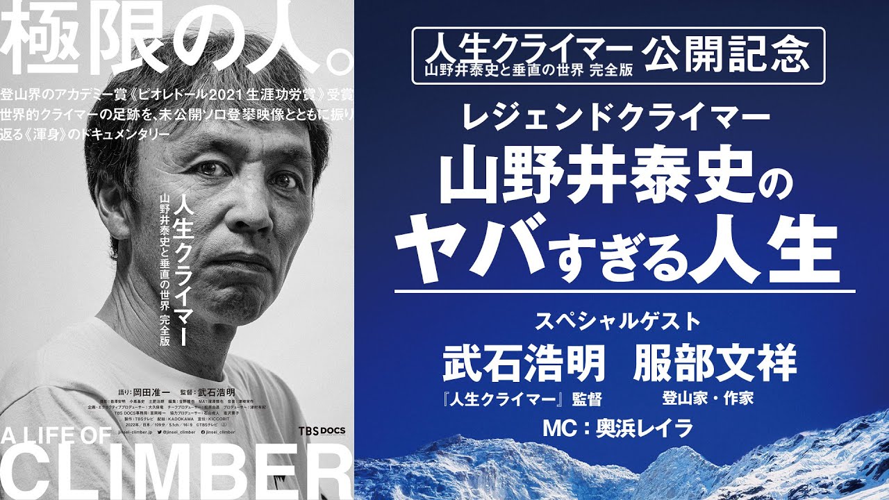 神名言連発！ご本人登場スペシャル！レジェンドクライマー山野井泰史のヤバすぎる人生　映画『人生クライマー 山野井泰史と垂直の世界 完全版』公開記念