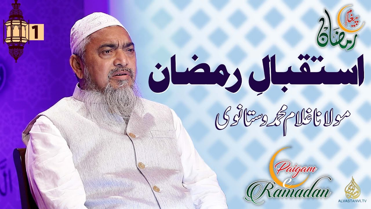 Welcoming Ramazan Kareem | Maulana Gulam Mohammed Vastanvi استقبال رمضان مولانا غلام محمد وستانوی